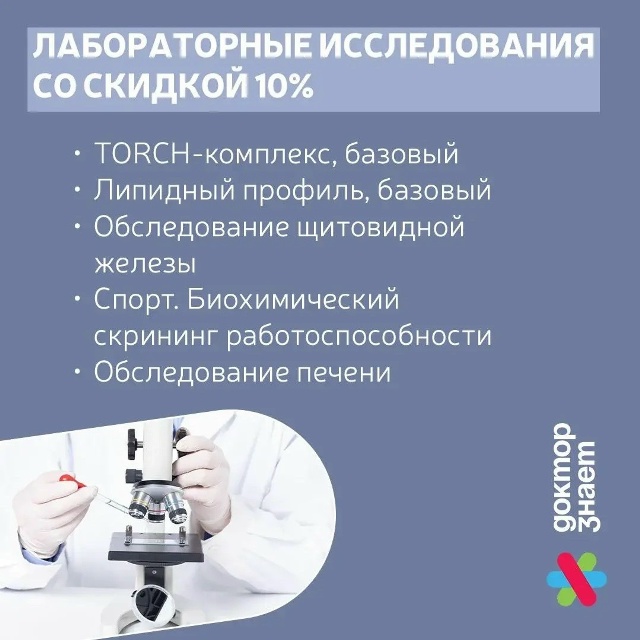 СКИДКА 10%
на популярные лабораторные исследования