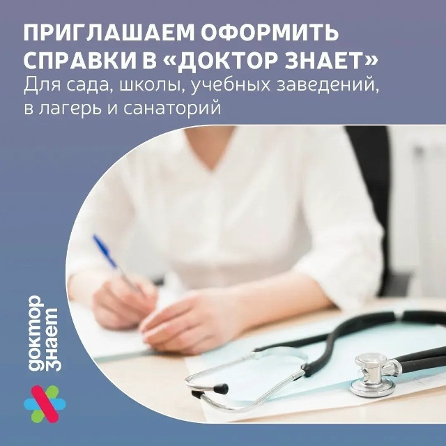 В семейном центре Доктор знает вы можете оформить необходимые справки для всей семьи. Быстро, удобно, комфортно